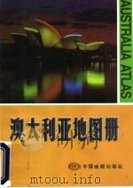 澳大利亚地图册 中英文对照 1998 PDF电子版封面 7503119527 中国地图出版社编