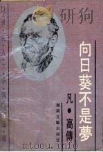 向日葵不是梦 凡·高传 1993 PDF电子版封面 7540411902 (美)欧文·斯通著;宋运田,定乐译