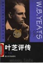 叶芝评传 1999 PDF电子版封面 7533912780 傅浩著