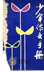 少年作文手册   1986  PDF电子版封面  7259·040  潘天祥等编著 