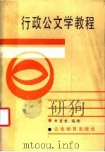 行政公文学教程   1987  PDF电子版封面  754150064X  邹育根编著 