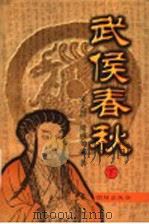 武侯春秋  下   1998  PDF电子版封面  7801302249  朱大渭，梁满仓著 