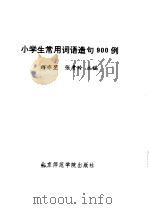 小学生常用词语造句900例 1991 PDF电子版封面 7810144723 何亦翌,张贵玲主编