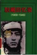 耿飚回忆录 1909-1949 1998 PDF电子版封面 7214021951 耿飚著