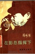 在彭总指挥  （下册）（1984年05月第1版 PDF版）