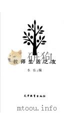 教师生活之友（1987 PDF版）