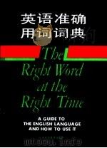 英语准确用词词典 1994 PDF电子版封面 7533710363 吴国良等译