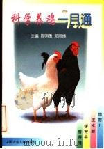科学养鸡一月通 1997 PDF电子版封面 7810028529 陈明勇,邓同炜主编