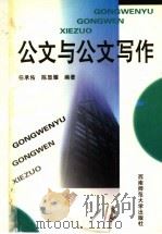 公文与公文写作 1995 PDF电子版封面 7562100152 任承佑等编著