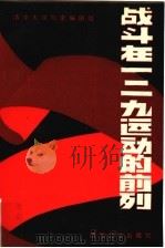 战斗在一二九运动的前列（1985年11月第1版 PDF版）
