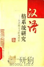 汉语格系统研究 从功能主义的角度看 1997 PDF电子版封面 7810491504 黄锦章著