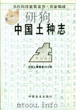 中国土种志 第5卷 1995 PDF电子版封面 7109037878 全国土壤普查办公室编