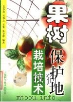 果树保护地栽培技术（1999 PDF版）