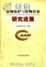 植物保护与植物营养研究进展 1999 PDF电子版封面 7109058336 中国农学会主编