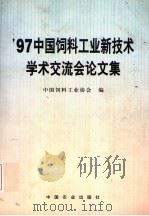97中国饲料工业新技术学术交流会论文集 1999 PDF电子版封面 7109056066 中国饲料工业协会编