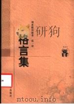 格言集 1998 PDF电子版封面 7538250883 (德)利希滕贝格(G.Chr Lichtenberg)著;范