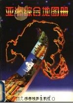 亚洲综合地图册 1999 PDF电子版封面 7805445389 成都地图出版社编