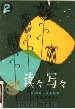 读读写写 2 1982 PDF电子版封面 7150·2761 斯雯著
