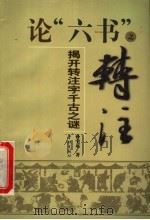 论“六书”之转注 揭开转注字千古之谜 1993 PDF电子版封面 780616698X 孙中运著