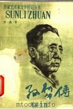 孙犁传 笔耕生涯 1986 PDF电子版封面 7537808945 管蠡著