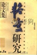 韬奋研究论文集 第1辑 1997 PDF电子版封面 7208025665 中国韬奋基金会韬奋著作编辑部编