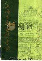 上海方志资料考录 1987 PDF电子版封面 上海师范大学图书馆编