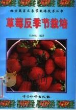 草莓反季节栽培   1999  PDF电子版封面  7502612319  冯艳秋编著 