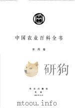 中国农业百科全书 农药卷 1993 PDF电子版封面 7109028445 中国农业百科全书总编辑委员会农药卷编辑委员会,中国农业百科全
