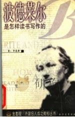 波德莱尔是怎样读书写作的 1998 PDF电子版封面 7535416470 李道新著