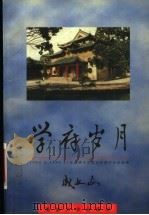 学府岁月 任湖南大学校长时期日记自选集 1982.6-1988.1 1996 PDF电子版封面 7810530453 成文山著