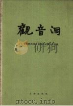 观音洞 贵州黔西旧石器时代初期文化遗址 1986 PDF电子版封面 11068·1392 李炎贤,文本亨著