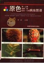 原色枣·山楂·板栗·柿·核桃·石榴病虫图谱 1996 PDF电子版封面 7504617717 邱强主编
