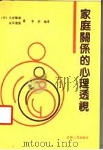 家庭关系的心理透视 1990 PDF电子版封面 720600735X (日)久世敏雄,(日)长田雅喜著;李艳,苗登明译