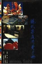 现代家庭消费手册 1990 PDF电子版封面 7805782903 雪音等主编