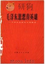 毛泽东思想育英雄 天津市抗震救灾英雄谱 1977 PDF电子版封面 3072·434 天津人民出版社编