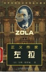 正义作家左拉 1999 PDF电子版封面 7501210853 (法)亨利·特罗亚(Henri Troyat)著;胡尧步译