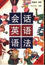会话英语语法（1993 PDF版）