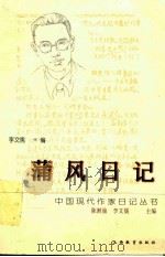 蒲风日记   1998  PDF电子版封面  7544012174  蒲风著；李文儒编 