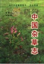 中国杂草志 1998 PDF电子版封面 710904274X 李扬汉主编