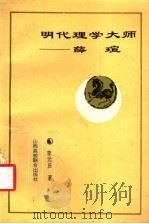 明代理学大师-薛瑄 1933 PDF电子版封面 7810323796 李元庆著