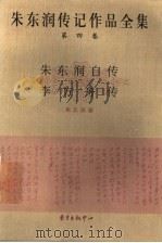 朱东润传记作品全集 第4卷 朱东润自传 李方舟传 1999 PDF电子版封面 7806273077 朱东润著
