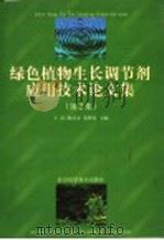 绿色植物生长调节剂应用技术论文集 第2集 1999 PDF电子版封面 7530413406 王涛,陶章安,黄辉铨主编