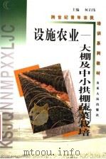 设施农业  大棚及中小拱棚蔬菜栽培（1999 PDF版）