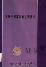 发展中国家农业生物技术 1997 PDF电子版封面 7801194772 联合国粮食组织著;沈银书等译