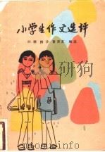 小学生作文选评 1982 PDF电子版封面 R10056·512 叶穗等编选