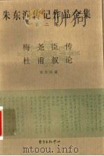 朱东润传记作品全集 第2卷 梅尧臣传 杜甫叙论 1999 PDF电子版封面 7806273050 朱东润著