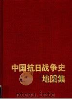 中国抗日战争史地图集 1931-1945 1995 PDF电子版封面 7503117664 武月星主编;中国抗日战争史学会等编