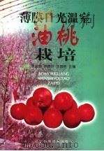 薄膜日光温室油桃栽培（1999 PDF版）