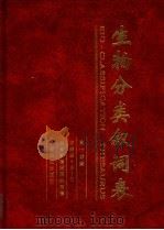生物分类叙词表 第1分册 字顺表 A-O 1994 PDF电子版封面 7109035700 农业部情报研究所编