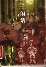 闲话上海 1996 PDF电子版封面 7806221964 薛理勇编著